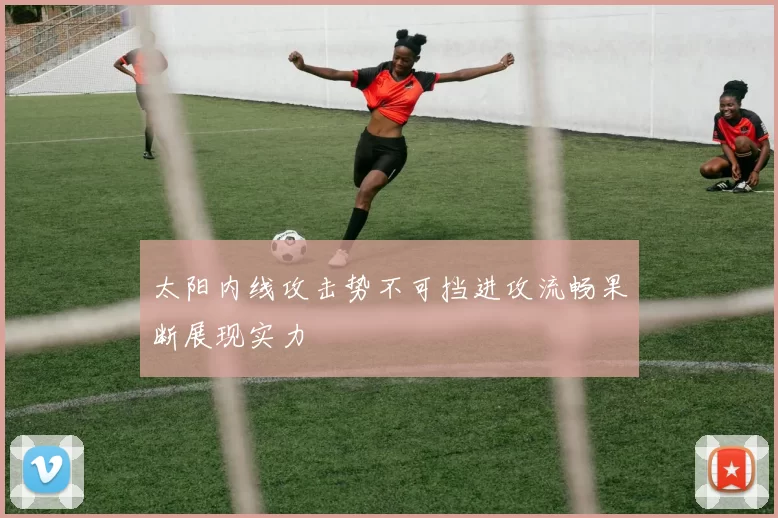 太阳内线攻击势不可挡进攻流畅果断展现实力