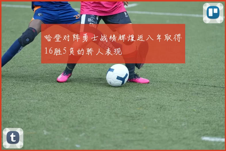 哈登对阵勇士战绩辉煌近八年取得16胜5负的骄人表现