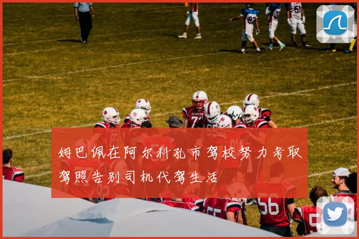 姆巴佩在阿尔科孔市驾校努力考取驾照告别司机代驾生活