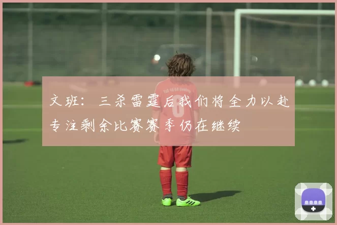 文班：三杀雷霆后我们将全力以赴专注剩余比赛赛季仍在继续