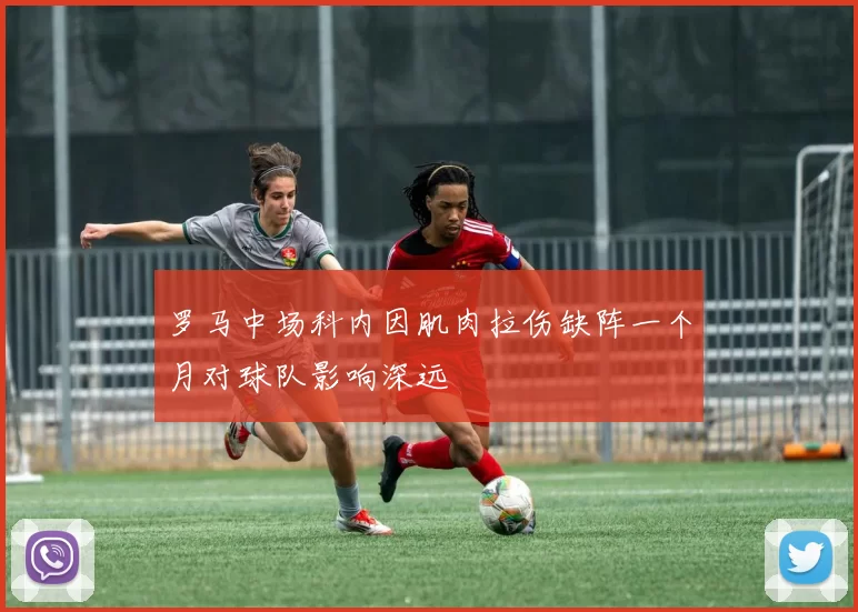 罗马中场科内因肌肉拉伤缺阵一个月对球队影响深远