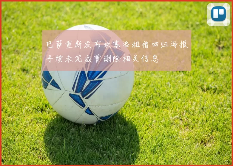 巴萨重新发布坎塞洛租借回归海报手续未完成曾删除相关信息