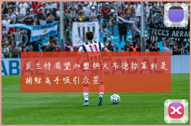 莫兰特渴望加盟热火韦德称莱利是捕鲸高手吸引众星