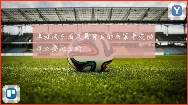 库班谈东眉交易背后的决策者变动与必要性分析