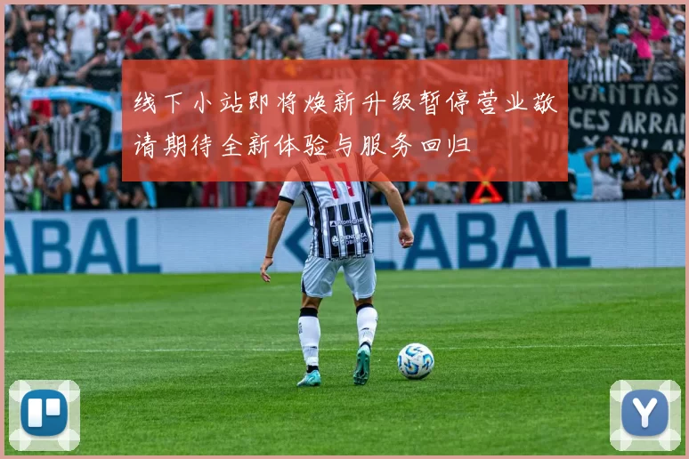 线下小站即将焕新升级暂停营业敬请期待全新体验与服务回归